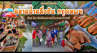 ตลาดน้ำ