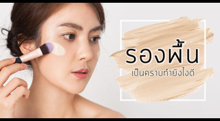 รองพื้น