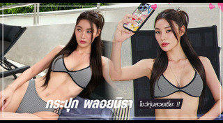 กระปุก พลอยนิรา