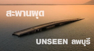 เขื่อนป่าสักชลสิทธิ์