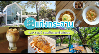 เที่ยวเพชรบุรี