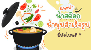 สูตรน้ำซุป