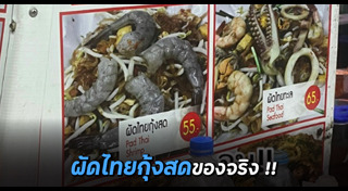 ผัดไทยกุ้งสด