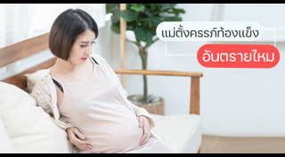 การดูแลสุขภาพคนท้อง