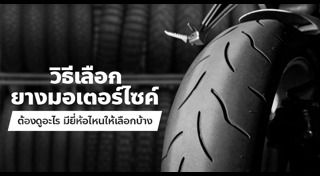 ยางมอเตอร์ไซค์