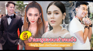 บ้านไฮโซ