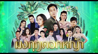 มงกุฎดอกหญ้า