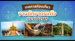 ตักบาตรเทโว