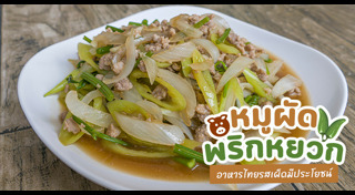 ผัดพริกหยวก