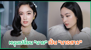 ผู้หญิงข้ามเพศ