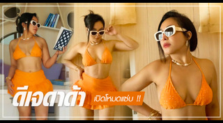 ดีเจดาด้า