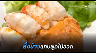 ลูกค้าโวยร้านอาหาร
