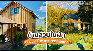 บ้านในสวน