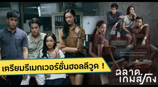 ฉลาดเกมส์โกง