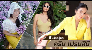 ครีม เปรมสินี