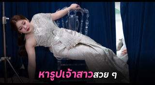 เจ้าสาว