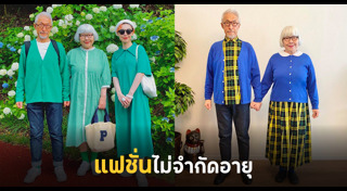 แฟชั่นคนแก่