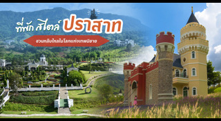 ที่พักสวยๆ