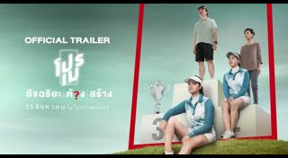 โปรเม เอรียา จุฑานุกาล