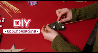 DIY ของแต่งบ้าน