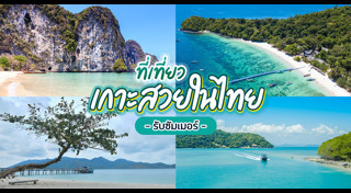 เที่ยวเกาะ