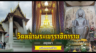 ไหว้พระอยุธยา