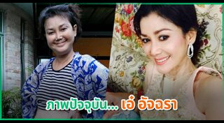 เอ๋ อัจฉรา ทองเทพ