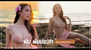 พิม พิมประภา