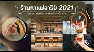 ร้านกาแฟกรุงเทพฯ