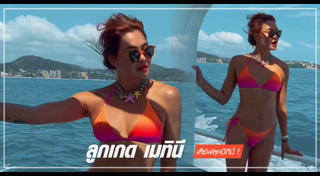 ลูกเกด เมทินี