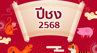 แก้ปีชง