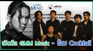 โอม Cocktail