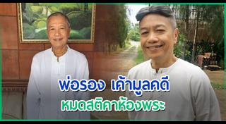 รอง เค้ามูลคดี