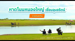 ที่เที่ยวขอนแก่น