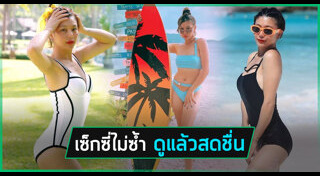 กุ๊บกิ๊บ สุมณทิพย์ ชุดว่ายน้ำ