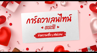 การ์ดวันวาเลนไทน์
