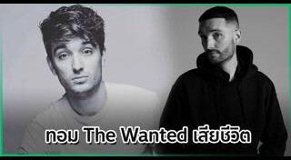 นักร้องต่างประเทศเสียชีวิต