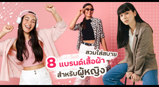 เสื้อผ้าผู้หญิง