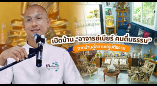 อ.เบียร์ คนตื่นธรรม
