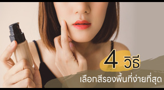 รองพื้น