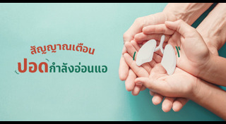 ปอดติดเชื้อ