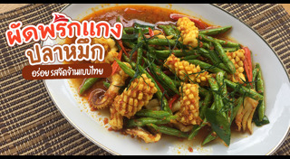 ผัดพริกแกง