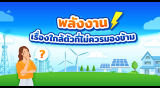 พลังงาน