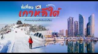 ที่เที่ยวเกาหลีใต้