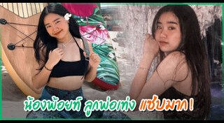 น้องพ้อยท์ บนณภ