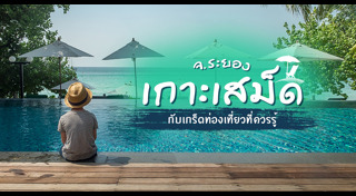 เกาะเสม็ด