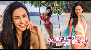 นาตาลี เกลโบวา