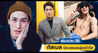 กัสเบล พีรกร