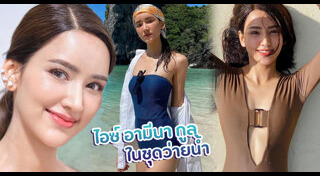 ไอซ์ อมีนา