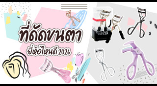 ที่ดัดขนตา